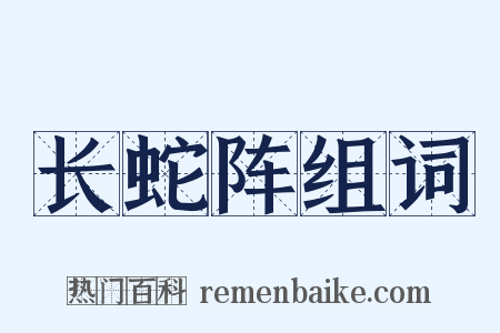 长蛇阵组词是什么意思的图片